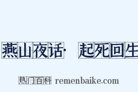 燕山夜话·起死回生是什么意思的图片